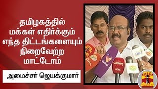 தமிழகத்தில் மக்கள் எதிர்க்கும் எந்த திட்டங்களையும் நிறைவேற்ற மாட்டோம் - அமைச்சர் ஜெயக்குமார்