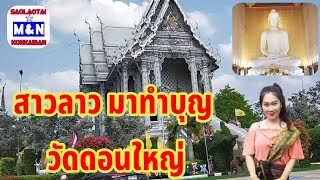 สาวลาวมาทำบุญ วัดดอนใหญ