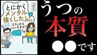 【13分で解説】とにかくメンタルを強くしたいんですが、どうしたらいいですか？【本の要約】