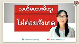 သတိမထားမိဘူး=ไม่ค่อยสังเกต (ထိုင်းစကားပြောလေ့လာမယ်)เรียนภาษาไทย-พม่า