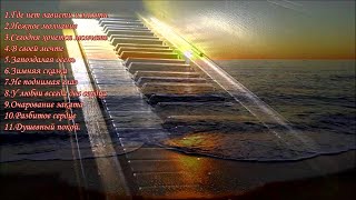 Пианино...Сборник красивых мелодий. Piano...A collection of beautiful melodies....