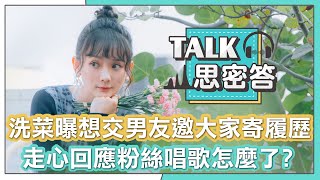 【洗菜】曝想交男友邀大家寄履歷 走心回應粉絲唱歌怎麼了｜TALK思密答 @jumi0118