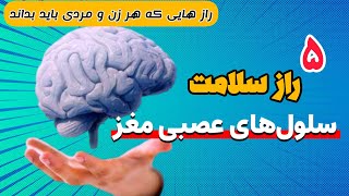 کمک طب سنتی به سلول‌های عصبی مغز | ۵ گیاهی که به سلامت سلول های عصبی مغز کمک میکند