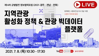 제14차 균형발전 정보협력포럼(2021 - 광주·전남·전북)