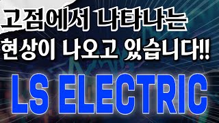 LS ELECTRIC - 고점에서 나타나는 현상이 나오고 있습니다!! 적정 매도 타이밍 공개 합니다!!