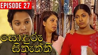 Sonduru Sithaththi (සොඳුරු සිතැත්තී) | Episode 27 | | Sinhala Teledrama