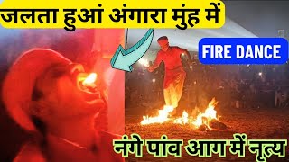 जलते हुए अंगारों पर नंगे पांव नाचना | जलते हुए अंगारों को मुंह में डालना Fire 🔥 Dance | अग्नि नृत्य