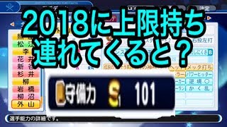 サクスペで作った上限キャラをパワプロ2018に連れてくると？『パワプロ2018』実況パワフルプロ野球２０１８