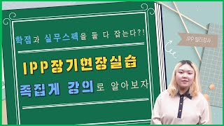 [족집게 강의] IPP 장점이 뭔지 알아? 바로 실무 스펙과 학점 같이 얻는 거야~😀