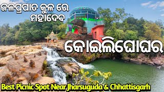 Koilighughar Waterfall Jharsuguda|Best Picnic Spot In Odisha