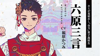 『神神化身』キャラクター紹介　六原三言(CV:福原かつみ)