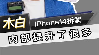 iPhone14拆解，内部提升很大，带你了解内部结构