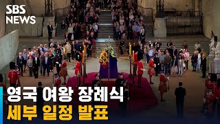 영국 왕실, 19일 엘리자베스 여왕 장례식 계획 발표 / SBS