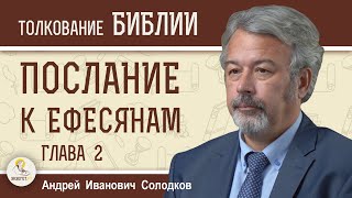 Послание к Ефесянам. Глава 2 \