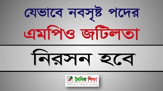 যেভাবে নবসৃষ্ট পদের এমপিও জটিলতা নিরসন হবে