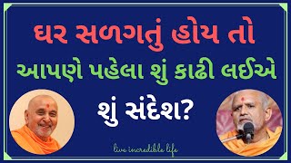 ઘર સળગતું હોય તો આપણે પહેલા શું કાઢી લઈએ - શું સંદેશ? | Inspirational |Janmangal Swami