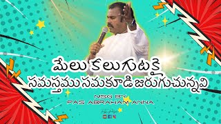 మేలు కలుగుటకై సమస్తము సమకూడి జరుగుచున్నవి |  #hosannaministries #rajuparagati #abrahamanna #trending