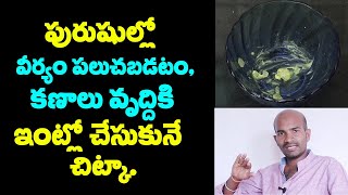 ఇది తింటే మీ మగతనాన్ని ఎవరు ఆపలేరు | Eat This For Solve men's Problems | Daily Health