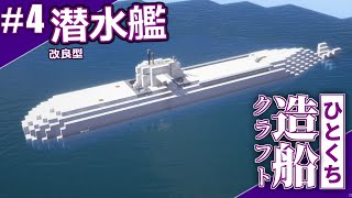 [一口船クラ]#4 進化した潜水艦【Minecraft軍事部】中村 - マインクラフト