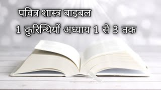 पवित्र बाइबल | १ कुरिन्थियों अध्याय १ से ३ तक | yeshu ke vachan | Bible vachan |