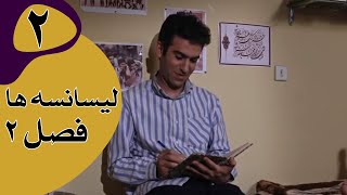 سریال لیسانسه‌ها فصل 2 - قسمت 2