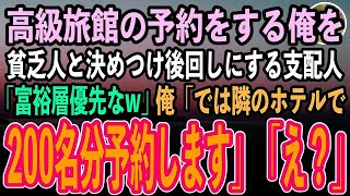 【感動する話】高級旅館の予約をする俺を身なりで貧乏人と決めつけ後回しにする支配人「富裕層のお客様が優先w」俺「じゃあ隣の高級ホテルで200名予約しますw」支配人「え？」【いい話スカッと朗読】