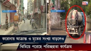 করোনায় আক্রান্ত ও মৃতের সংখ্যা বাড়লেও ঝিমিয়ে পরেছে পরিচ্ছন্নতা কার্যক্রম | Coronavirus | Bangla News