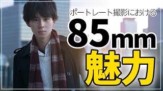 【初心者講座】ポートレートで85mmのレンズを使う理由とは？[一眼レフカメラ ミラーレスカメラ]