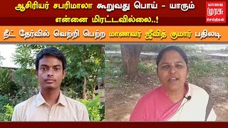 ஆசிரியர் சபரிமாலா கூறுவது போல யாரும் என்னை மிரட்டவில்லை - மாணவர் ஜீவித் குமார்...!