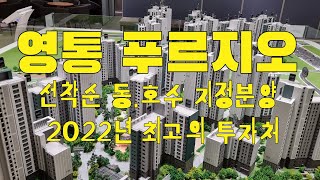 선착순으로 동.호수지정이 가능한 영통 푸르지오 트레센츠 파인베르 아파트분양 1577-1150