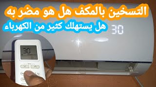 تشغيل المكيف على التسخين هل هو مضر بالمكيف هل يستهلك الكثير من الكهرباء👆