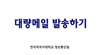 07.대량메일 발송하기