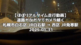 【ほぼリアルタイム走行動画】道路ガタガタでカメラ傾く 札幌市白石区 JR白石駅 → 西区 JR発寒駅 2025 01