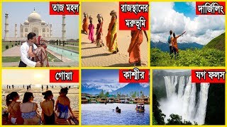 ভারতের দর্শনীয় ও আকর্ষনীয় ১০ টি স্থান India top 10 tourist Place in Bangla