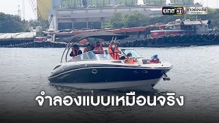 พฐ.นำเรือจำลองเหตุการณ์ ไขปมนาที“แตงโม”จมน้ำ | ข่าวเย็นช่องวัน | ข่าวช่องวัน