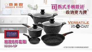 Ideale Chef 意美廚 - Versatile易潔8件套裝 (IC164-8P)