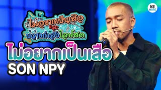 ไม่อยากเป็นเสือ : SON NPY  [ live concert พี่ไม่อยากเป็นเสือและบ่ว่างกำลังไลฟ์สด]