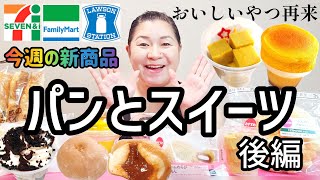 【10/22発売コンビニパン＆スイーツ②】今週のコンビニ新商品！パンとスイーツレビュー！後編！