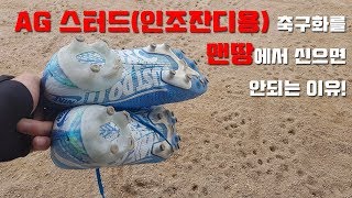 AG 스터드(인조잔디용) 축구화를 맨땅에서 신으면 안되는 이유! (feat .베이퍼13 AG)