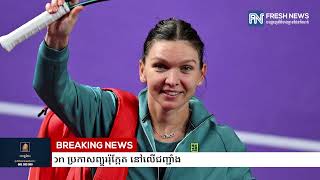 កីឡាការិនី Halep អតីតជើងឯក Wimbledon ប្រកាសព្យួររ៉ុក្កែត នៅលើជញ្ជាំង​