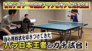 全国チャンピオンの挑戦者が現れた！【異質】