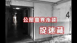 門後的人｜天台靈異事件｜踢爛神主牌怪事 - 公屋靈異怪談  捉迷藏 (香港粵語鬼故事 - 廣東話)