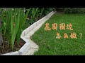 花园DIY，如何用石材做花坛围边，花坛收边，简单的石头花坛让花园更加简洁和美观的同时更易于打理