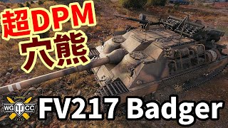 【WoT:FV217 Badger】ゆっくり実況でおくる戦車戦Part1666 byアラモンド【World of Tanks/バジャー】