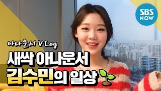 [VLog] 최연소 아나운서 김수민편 '새벽 4시에 일어나서 출근하는 실화냐구ㅠㅠ' / Announcer Special