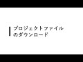 lcmr200「ソフトウェアセットアップ」 5 プロジェクトダウンロード