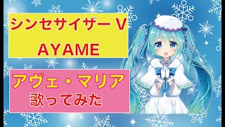 シンセサイザーV「Ayame」でアヴェ・マリア歌ってみた