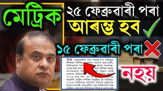 নহয় নেকি 15 Febত HSLC Exam 2025: New Exam Date Announced! ✅ 25 Feb Confirmed | ❌ 15 Feb Fake News?