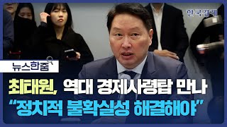 뉴스 한줌｜경제원로 만난 최태원 회장, 한국경제 “3개 폭풍” 몰려온다 그리고..