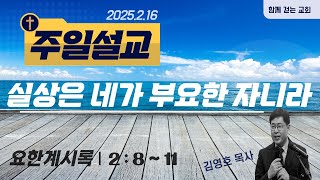 함께걷는교회 주일설교 (2025.2.16) - 실상은 네가 부요한 자니라 (요한계시록 2:8-11)